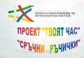 Сръчни ръчички - ЦСОП Любен Каравелов - Каварна